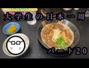 大学生の日本一周part20