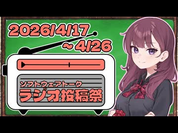 【投稿祭告知】ソフトウェアトークラジオ投稿祭を行います！