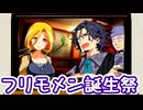そっちかよ！！ フリモメン！！【VOICEROID劇場】