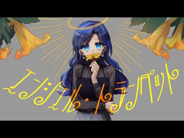 『エンジェル・トランペット』歌ってみた*＊飴空＊*