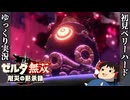 『初見ベリーハード#17』ベリハで黒卵陣営の暗躍に立ち向かうの100年前リンク【ゼルダ無双厄災の黙示録/ゆっくり実況】