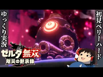 『初見ベリーハード#17』ベリハで黒卵陣営の暗躍に立ち向かうの100年前リンク【ゼルダ無双厄災の黙示録/ゆっくり実況】