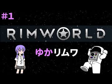 【RIMWORLD】ゆかリムワ　＃１