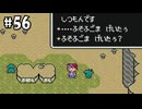 （#56）ふそふごまげいたぅ と ぬおーっぷ！の回【MOTHER2 ギーグの逆襲】