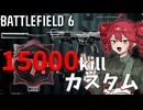 【Battlefield6】M433で15000キルしたキメラが教える武器カスタム講座【重音テト】【voicepeak実況】