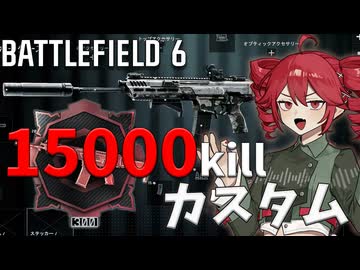 【Battlefield6】M433で15000キルしたキメラが教える武器カスタム講座【重音テト】【voicepeak実況】