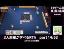 三人麻雀が学べる雀魂RTA。雀士１～雀傑１到達【７時間５６分】part14/53