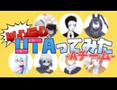 【以心伝心】テトリスUTAってみた（Aチーム編）