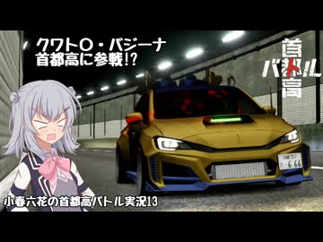 【首都高バトル】小春六花の首都高伝説 Product13【CeVIOAI実況】【COEIROINK実況】