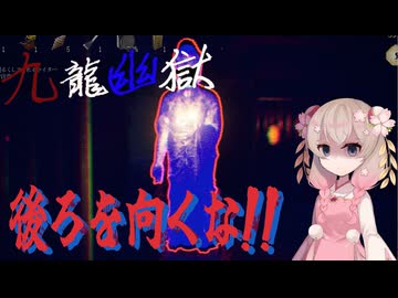 【voicepeak実況】クーロン城で敵に遊ばれるしゅおちゃん[九龍幽獄]