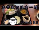 大学生の日本一周part21