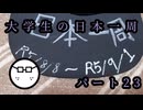 大学生の日本一周part23