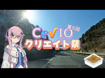 【第5回Cevioクリエイト祭】海ほたるから富士山見えるかな？【四輪車載】