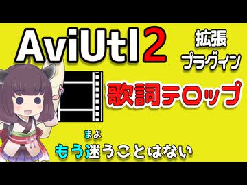 【解説】AviUtl2用歌詞テロッププラグインの説明【新旧朗2 1.11 Beta 25】
