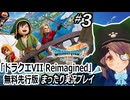 『ドラクエVII Reimagined』#3 無料先行版まったり実況プレイ