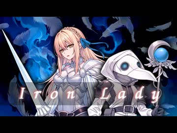 【オリジナル曲】Iron Lady
