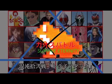 カオスバトルSURVIVE ETERNITY 混沌拾弐戦「トライアタック」