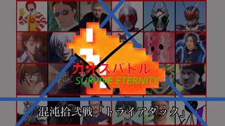 カオスバトルSURVIVE ETERNITY 混沌拾弐戦「トライアタック