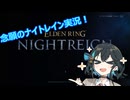 【NIGHTREIGN】遅れて始めるナイトレイン【VOICEROID実況】