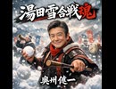 白熱！湯田雪合戦｜奥州健一【公式MV】