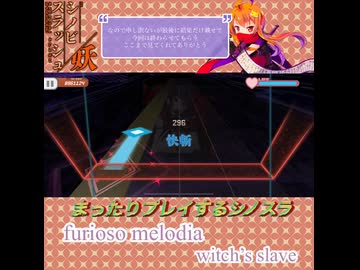 【まったりプレイする】furioso melodia -witch’s slave-【シノビスラッシュ】