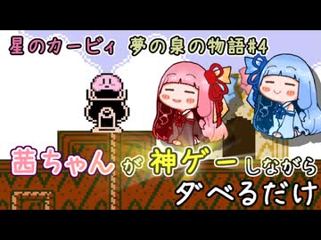【星のカービィ 夢の泉の物語#4】茜ちゃんが神ゲーしながらダベるだけ【ソフトウェアトーク実況プレイ】