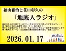 福山雅治と荘口彰久の｢地底人ラジオ｣  2026.01.17