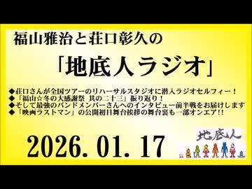 福山雅治と荘口彰久の｢地底人ラジオ｣  2026.01.17