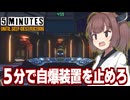 東北きりたんともうすぐ自爆する宇宙船からの脱出【5 Minutes Until Self-Destruction】