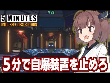 東北きりたんともうすぐ自爆する宇宙船からの脱出【5 Minutes Until Self-Destruction】