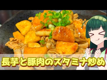 【東北ずん子】シャリシャリホクホク！ 長芋と豚肉のスタミナ炒め【VOICEROIDキッチン】