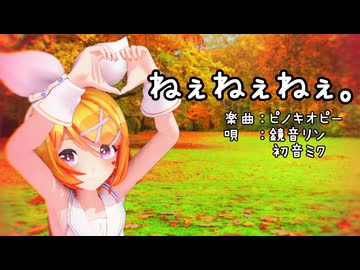 【MMD】リンちゃんで「ねぇねぇねぇ。」