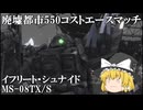 【バトオペ２ゆっくり実況】廃墟都市550コストエースマッチ～イフリート・シュナイド