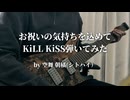 令和7年アニソン大賞おめでとう！Ave Mujica「KiLL KiSS」弾いてみた