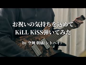 令和7年アニソン大賞おめでとう！Ave Mujica「KiLL KiSS」弾いてみた