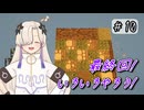 星界ちゃんのせかせか自動化日記#10(終)【農家はReplace()されました】