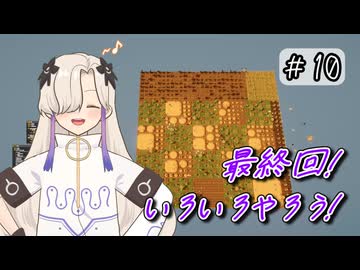 星界ちゃんのせかせか自動化日記#10(終)【農家はReplace()されました】