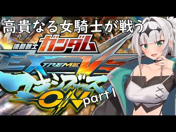 高貴なる女騎士が戦う！！家庭用マキオ゛ォ゛ン゛♡part1/COEIROINK実況