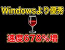 【Win11超え】Wine 11.0が678%の革命を起こす ／ Wine 11.0・NTSYNC・Windows互換・Linux・Steam Deck