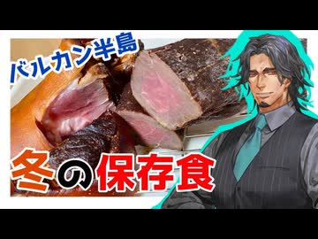 【燻製】Suho mesoとDimljena kolenica【フリモメン】