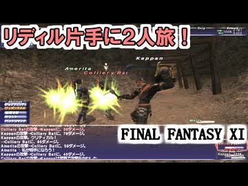 【FF11】リディル片手に２人旅！狩人７９と鉄壁フェロー８０の戦い！