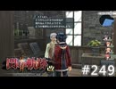 【軌跡シリーズ】英雄伝説　閃の軌跡Ⅱ：改実況：年末の冷え込み（#249）【制覇を目指して】