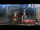 【軌跡シリーズ】英雄伝説　閃の軌跡Ⅱ：改実況：蘇った記憶（#250）【制覇を目指して】