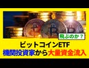 ビットコインETF、機関投資家から大量資金流入