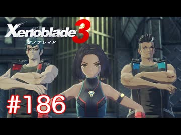 巡る命を追いかけて ゼノブレイド3を初見実況　part186