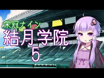 【パワプロ2024-2025】結月学院の栄冠ナイン Part.5【結月ゆかり実況プレイ】