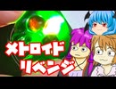 【おもいつき料理】メトロイドのリベンジをしたかった動画