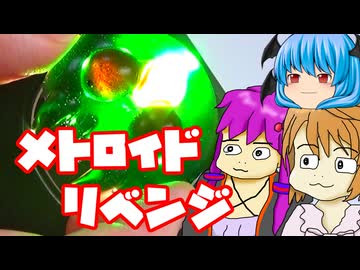 【おもいつき料理】メトロイドのリベンジをしたかった動画