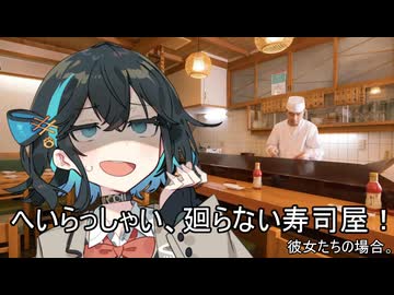 へいらっしゃい、廻らない寿司屋！彼女たちの場合。【VOICEROID劇場】