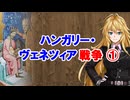 【3分戦史解説】ハンガリー・ヴェネツィア戦争 ①【VOICEROID解説】